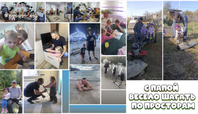 Онлайн-фотовыставка «С папой весело шагать по просторам» Онлайн-фотовыставка «С папой весело шагать по просторам».