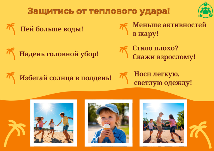 🌞 Защити себя от теплового удара! 🌞 Защити себя от теплового удара!.